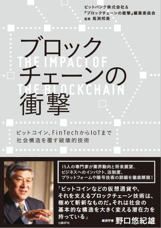 ブロックチェーンの衝撃