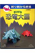 折り鶴から折るおりがみ恐竜大国