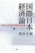 国際日本経済論 グローバル化と日本の針路