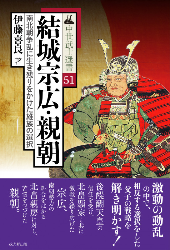 結城宗広・親朝 (中世武士選書 51)