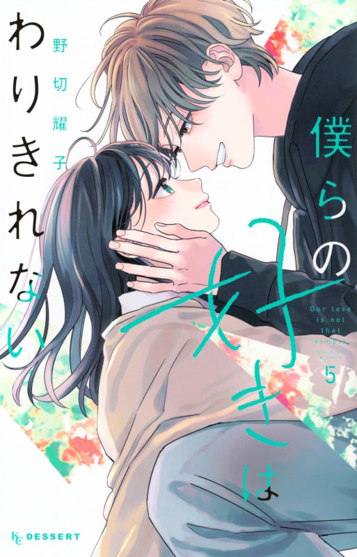 僕らの好きはわりきれない(5) (KC デザート)