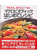 かんたん、おいしい!マクロビオティックはじめてレシピ