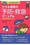 ケガ&病気の予防・救急マニュアル 0‐5歳児担任必携本!! (ハッピー保育books)