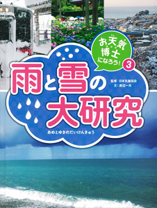 お天気博士になろう! 雨と雪の大研究 (3)