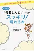 なんだか「毎日しんどい...」がスッキリ!晴れる本 今すぐに元気があふれ出す3つのスイッチ!