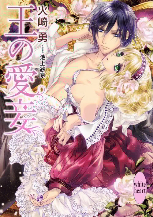 王の愛妾 (講談社X文庫ホワイトハート)の詳細を見る