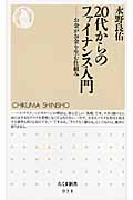 20代からのファイナンス入門 お金がお金を生む仕組み (ちくま新書)