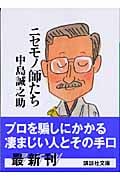 ニセモノ師たち (講談社文庫)