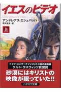 イエスのビデオ (上) (ハヤカワ文庫NV)