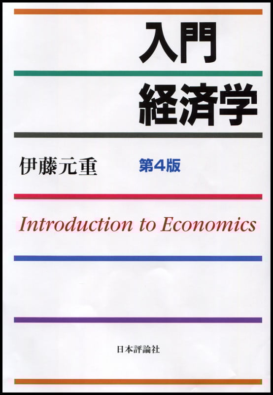 入門経済学 第4版
