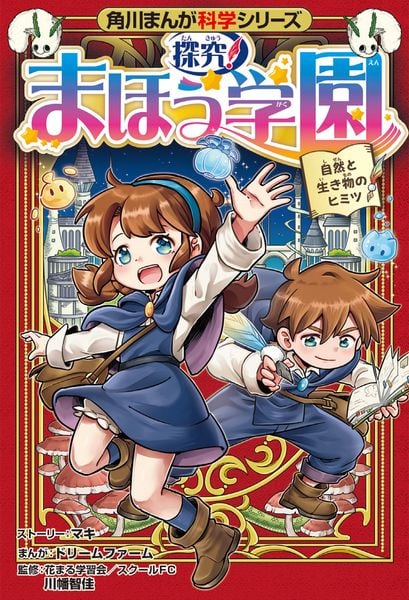 角川まんが科学シリーズ 探究! まほう学園 自然と生き物のヒミツ (角川まんが学習シリーズ)