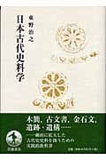 日本古代史料学