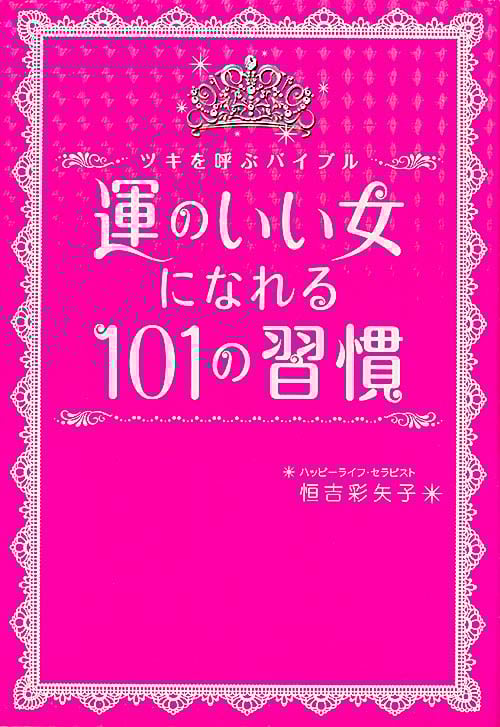 運のいい女になれる101の習慣 ツキを呼ぶバイブル