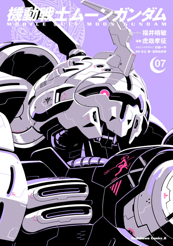 機動戦士ムーンガンダム (07) (角川Cエース)