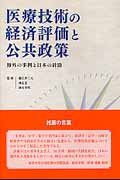医療技術の経済評価と公共政策 海外の事例と日本の針路