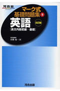 マーク式基礎問題集 英語 長文内容把握 基礎 五訂版 (9) (河合塾SERIES)