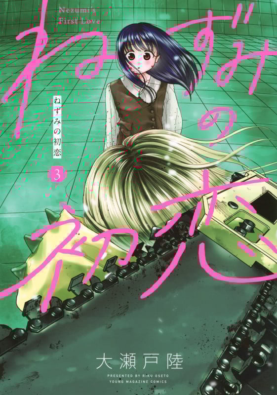 ねずみの初恋(3) (ヤンマガKCスペシャル)