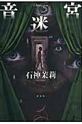 音迷宮