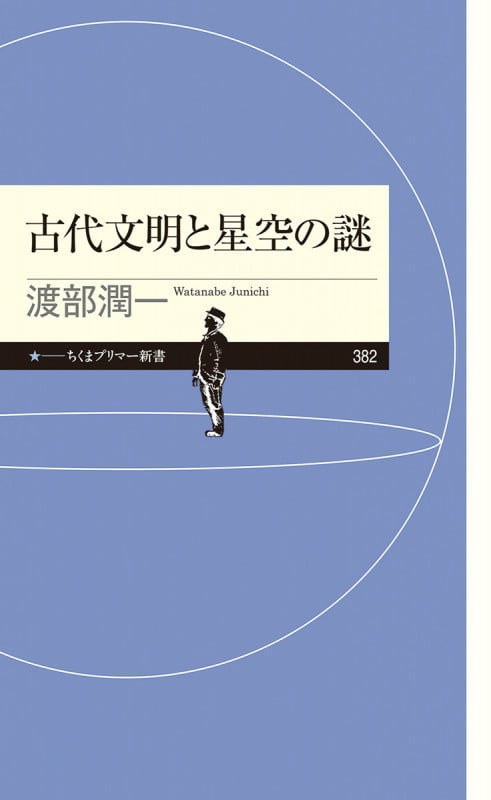 古代文明と星空の謎 (ちくまプリマー新書 382)