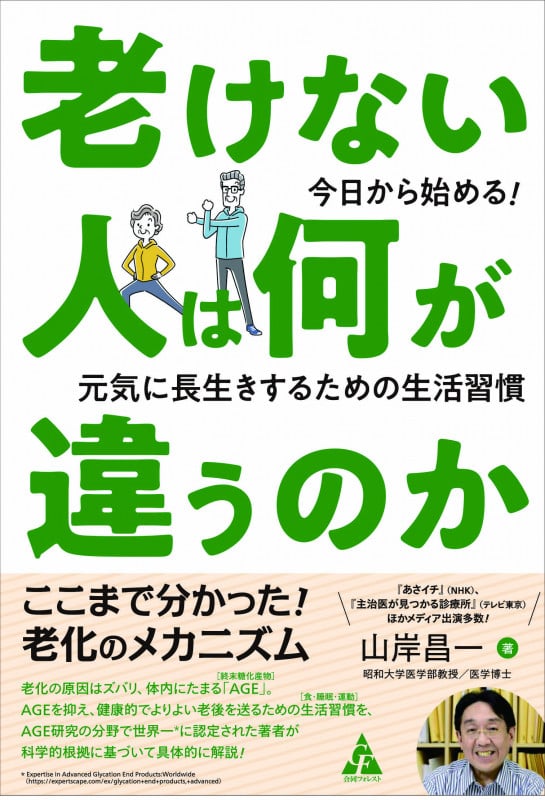 ＡＧＥｓと老化 糖化制御からみたウェルエイジング/メディカルレビュ-社/山岸昌一（単行本） AGEsと老化―糖化制御からみたウェルエイジング | 太田博明, 山岸