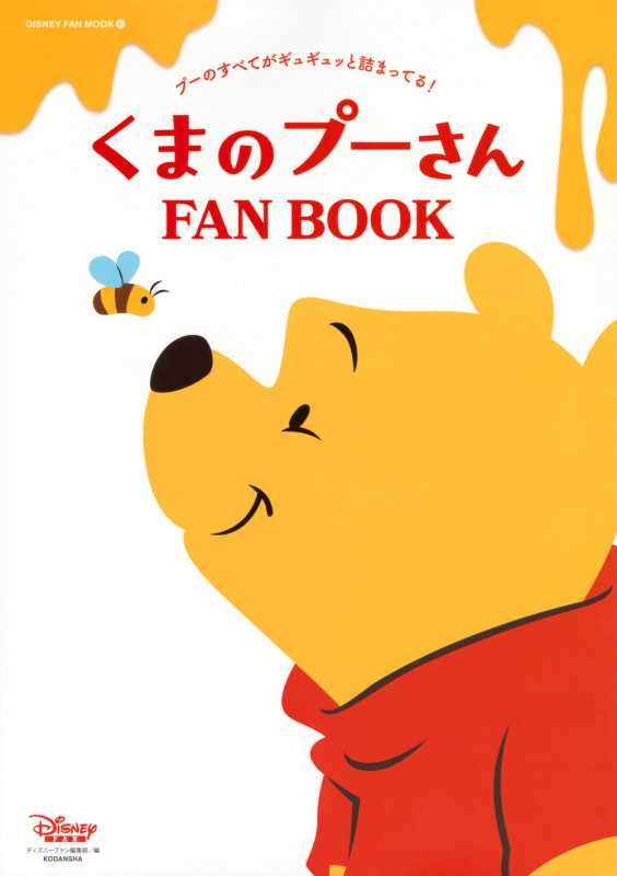 くまのプーさん FAN BOOK プーのすべてがギュッギュッと詰まってる! (DISNEY FAN MOOK)