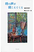 時の声が聞こえてくる