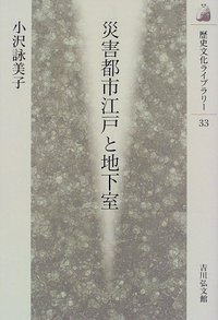 災害都市江戸と地下室 (歴史文化ライブラリー)の詳細を見る