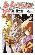 ハヤテのごとく! (27) (サンデーC)