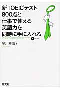 新TOEICテスト800点と仕事で使える英語力を同時に手に入れる