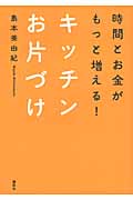 時間とお金がもっと増える!キッチンお片づけ (講談社の実用BOOK)