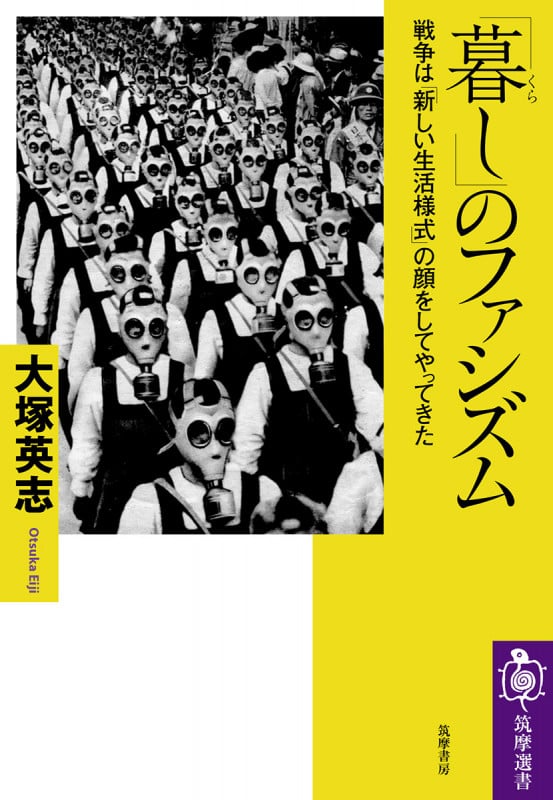 「暮し」のファシズム 戦争は「新しい生活様式」の顔をしてやってきた (筑摩選書 0208)