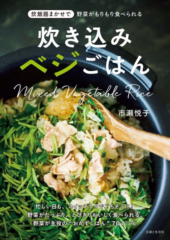 炊き込みベジごはん 炊飯器まかせで野菜がもりもり食べられる