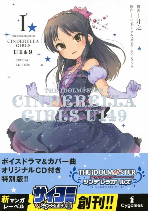 THE IDOLM@STER CINDERELLA GIRLS U149(1) SPECIAL EDITION (サイコミ)