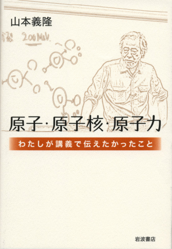 原子・原子核・原子力 わたしが講義で伝えたかったこと