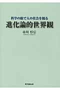 進化論的世界観 科学の眼で人の社会を観る