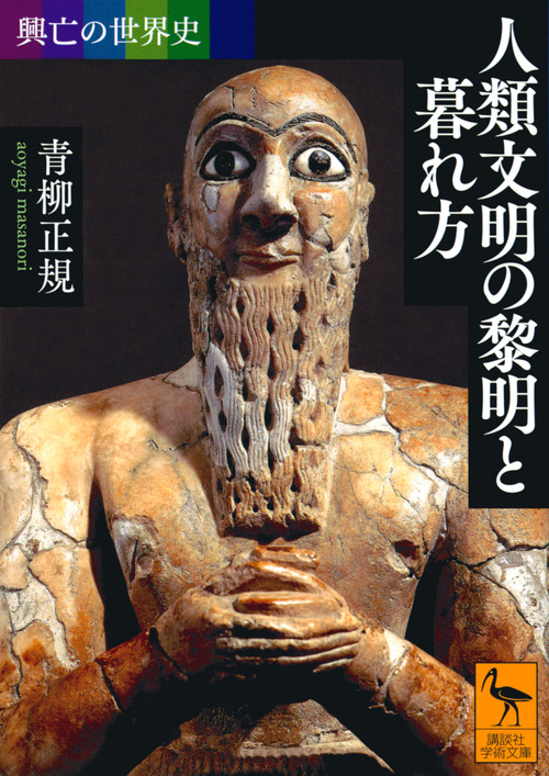 人類文明の黎明と暮れ方 興亡の世界史 (講談社学術文庫 2511)