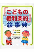 「こどもの権利条約」絵事典