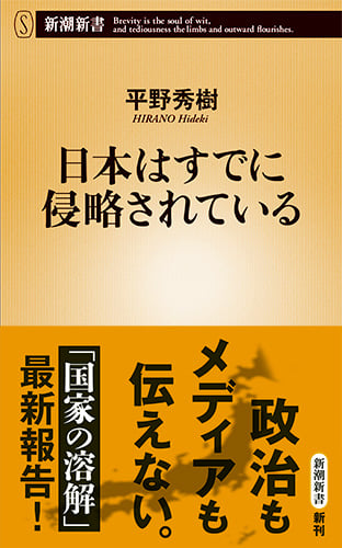 日本はすでに侵略されている (新潮新書)