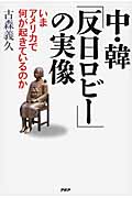 中・韓「反日ロビー」の実像 いまアメリカで何が起きているのか
