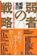 弱者の戦略 人生を逆転する「夢・戦略・感謝」の成功法則