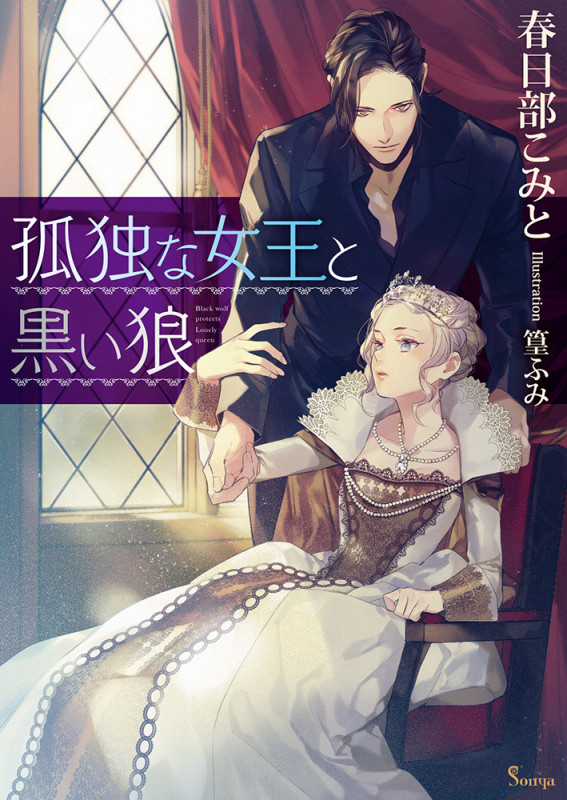 孤独な女王と黒い狼 (ソーニャ文庫)