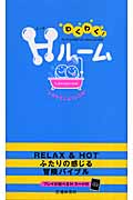 わくわく!Hルーム ふたりの感じる冒険バイブル
