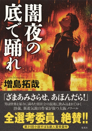 闇夜の底で踊れ