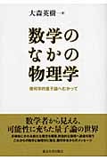 数学のなかの物理学 幾何学的量子論へむかって