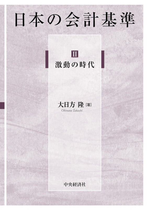 II 激動の時代 (日本の会計基準)