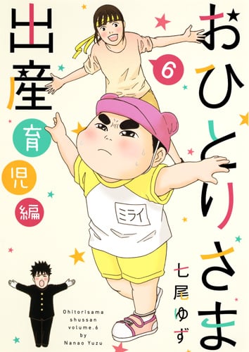 おひとりさま出産 育児編 (6) (集英社クリエイティブ)