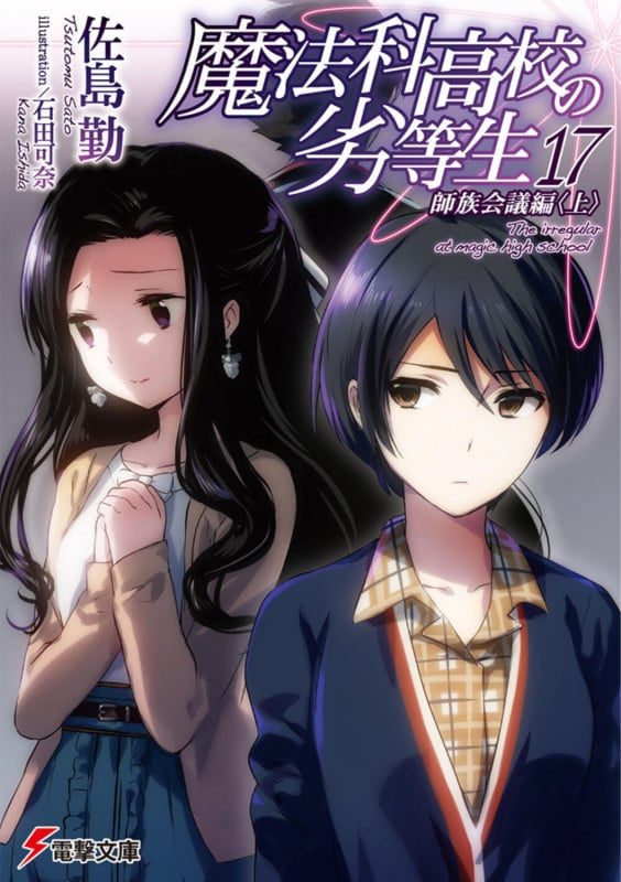 魔法科高校の劣等生(17) 師族会議編<上> (17) (電撃文庫)