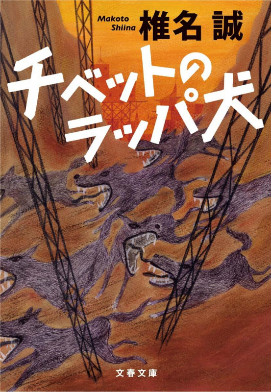 チベットのラッパ犬 (文春文庫)の詳細を見る