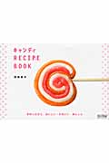 キャンディRECIPE BOOK 手作りだから、おいしい・かわいい・あんしん