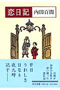 恋日記 (中公文庫)